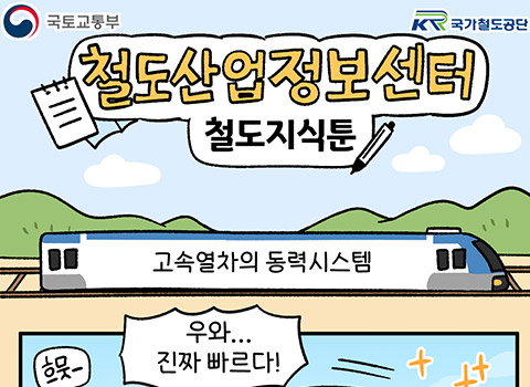 철도산업정보센터 철도지식툰-기존 지식툰 배너와 교체 요청 - 우와...진짜 빠르다! 흐뭇-