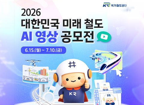 국가철도공단-2026 대한민국 미래 철도 AI 영상 공모전-6.15.(월)~7.10.(금)