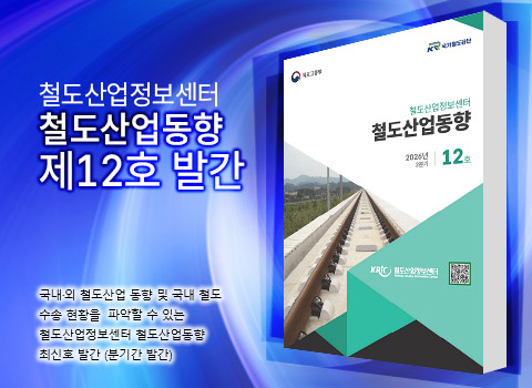 철도산업정보센터 철도산업동향 제12호 발간-국내·외 철도산업 동향 및 국내 철도 수송 현황을 파악할 수 있는 철도산업정보센터 철도산업동향 최신호 발간(분기간 발간)