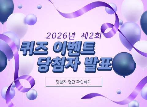 2026년 제2회 퀴즈 이벤트 당첨자 발표 - 당첨자 명단 확인하기