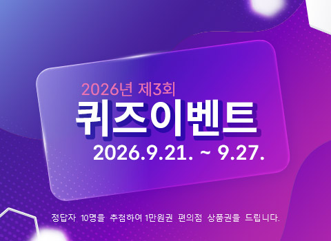 2026년 제3회 퀴즈 이벤트(9.21~9.27)