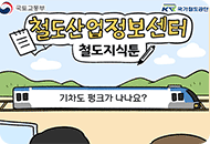 철도산업정보센터 철도지식툰-기차도 펑크가 나나요?